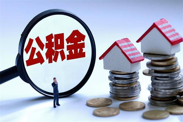 平邑公积金封存期间能取吗（公积金封存状态下能取吗）